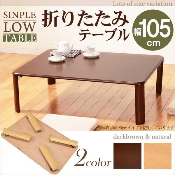 折りたたみテーブル おしゃれ 木製 安い 幅105 : モダンな家具屋の通販