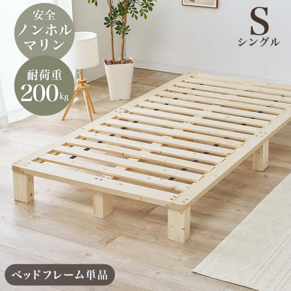 シングルベッド ベッドフレーム シングル すのこベッド パイン無垢材