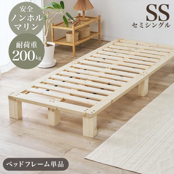 セミシングルベッド ベッドフレーム セミシングル すのこベッド パイン無垢材