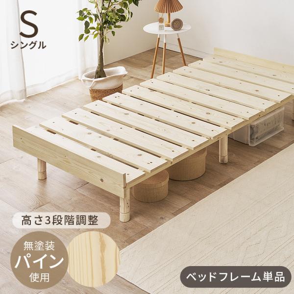高さ３段階調節 シングルベッド ベッドフレーム シングル すのこベッド パイン無垢材