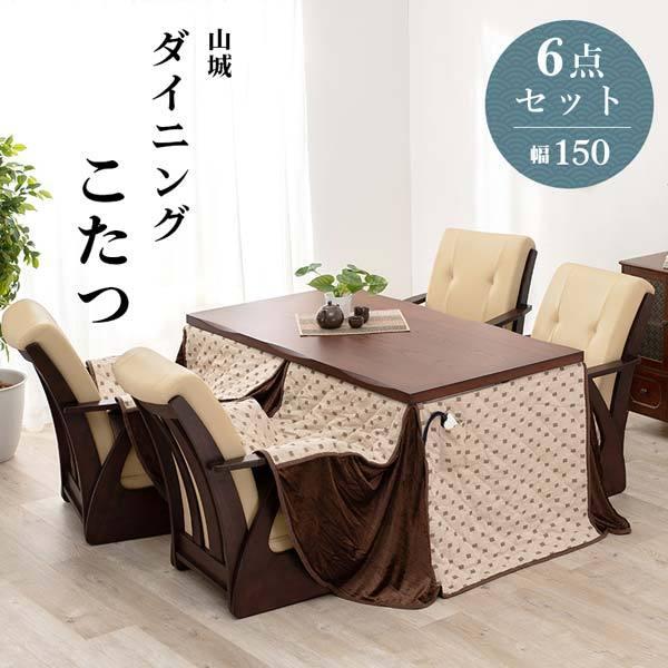 ダイニングこたつ テーブル ハイタイプ 長方形 150cm 6点セット ダイニングこたつ テーブル ハイタイプ 長方形 150cm 6点セット