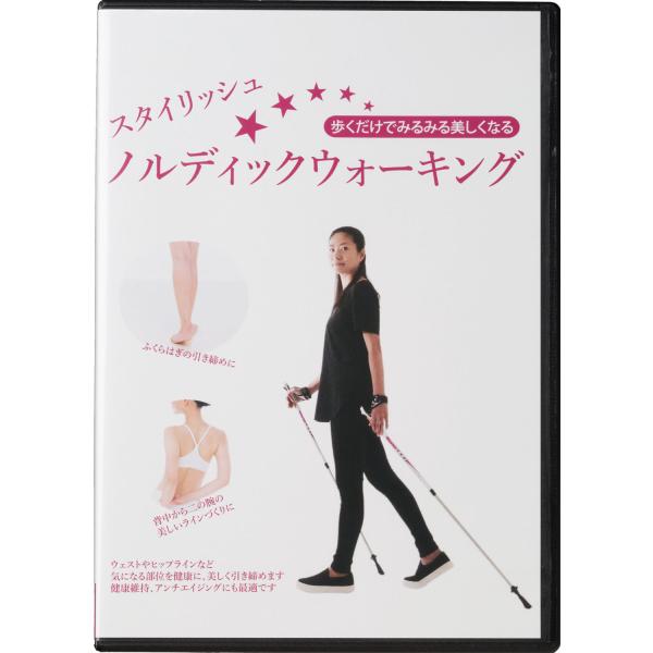 キャラバン CARAVAN スタイリッシュ・ノルディックウォーキングDVD  1300501　アウトドア　歩くだけでみるみる美しくなる。女性の美しいカラダづくりに焦点を当てた内容です。[いつでもどこでも]手軽に有酸素運動で新しいボディライン...