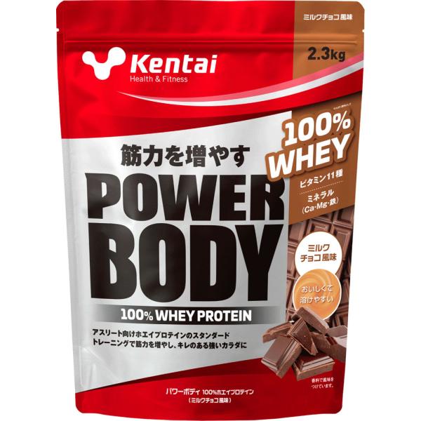 ケンタイ Kentai パワーボディ 100ホエイプロテイン ミルクチョコ風味 2.3kg トレーニング フィットネス スタンダードタイプ たんぱく質  K0344　筋力アップを目指す方に人気のホエイプロテインに、カラダづくりに大切なビタミ...