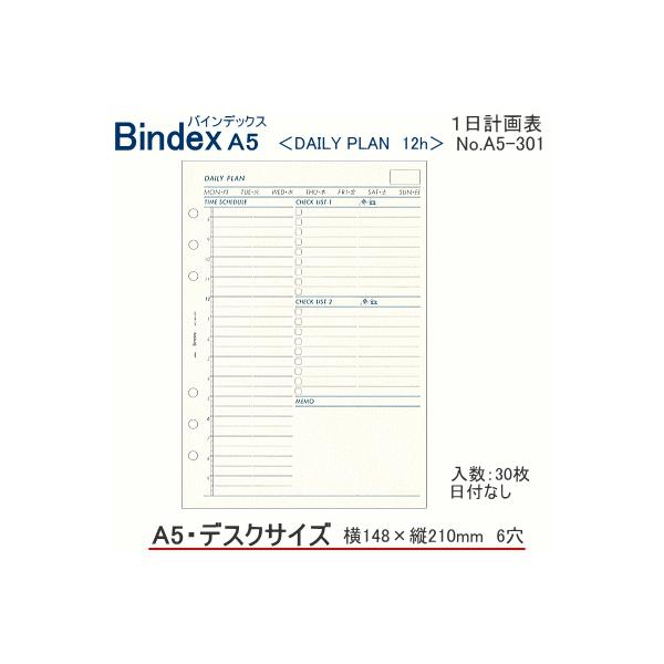 システム手帳　A5　リフィル　フリーダイアリー　1日計画表　バインデックス  6穴 中身 bindex 手帳用のリフィール ビジネス A5-301