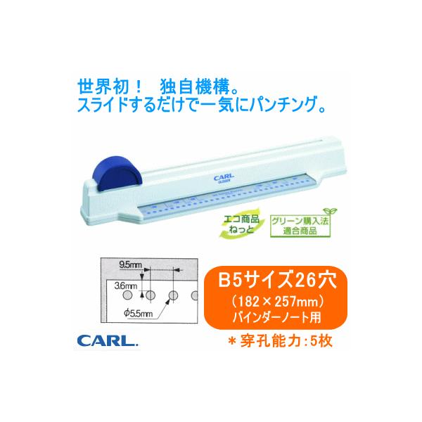 他サイト： カール　グリッサー　バインダーノート用　多穴パンチ　B5サイズ26穴の商品画像