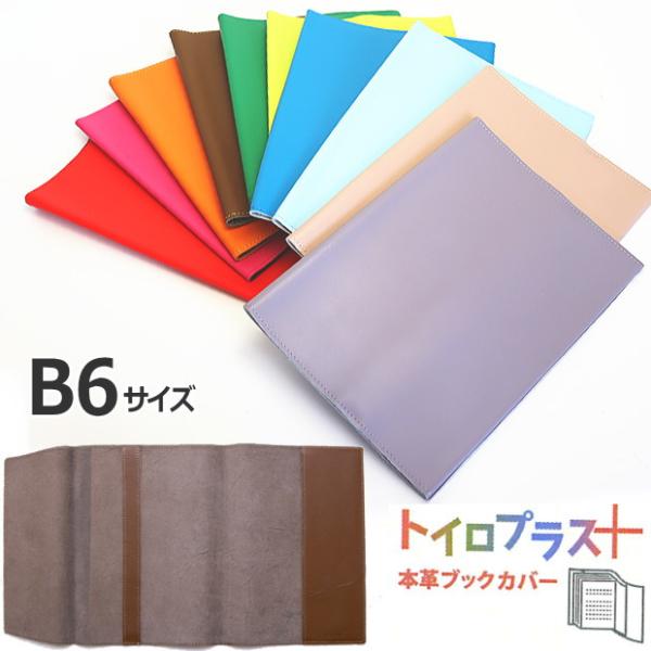 ブックカバー B6サイズ 革 厚い本 トイロプラス レザー 鮮やかな色に