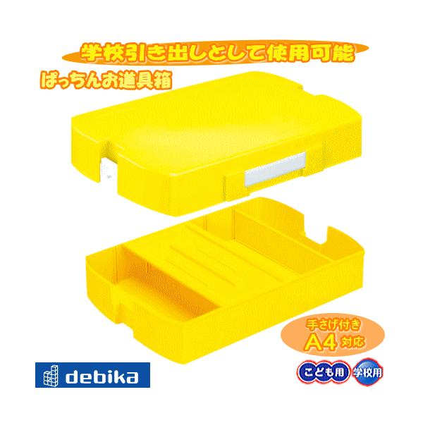 ぱっちんお道具箱 黄色 再生プラスチック製 学校引き出し サイズ対応 Buyee Buyee Japanese Proxy Service Buy From Japan Bot Online