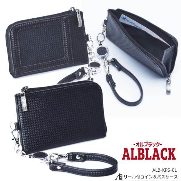 ★パスケース黒色仕様★ ALBALACK オルブラック リール付コイン&パスケース 黒 小銭入