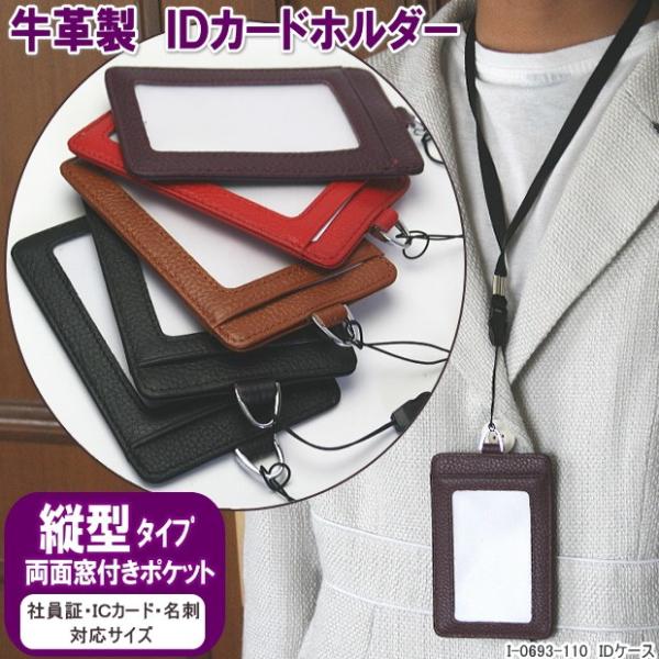 本革製IDカードケース 縦型 idカードホルダー ネックストラップ付両面窓付きポケット i0693110システム手帳リフィル 筆箱専門