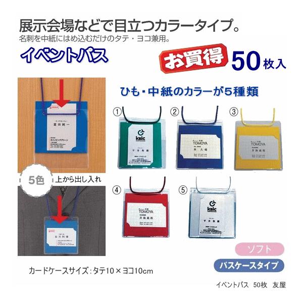 イベントパス 縦横兼用カードケース・吊り下げ紐 50枚入り :j-300xx:システム手帳リフィル 筆箱専門店 通販 