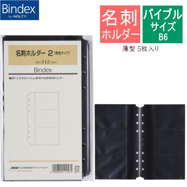 システム手帳 リフィル バイブル 名刺ホルダー 薄型 B6 5枚入り