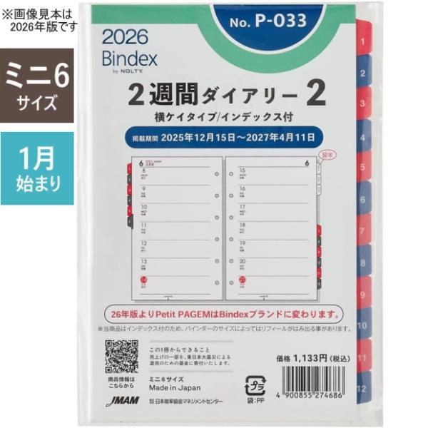 システム手帳リフィル 2026年 2週間ダイアリー2ミニ6穴サイズ B7