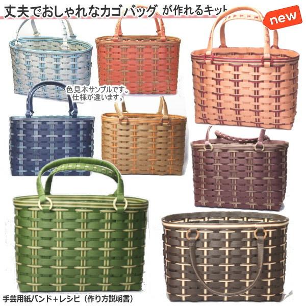 丈夫なかごバッグ 手作り キット 手芸用紙バンド クラフトバンド