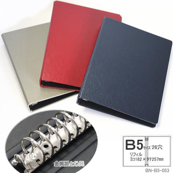 バインダーファイル B5 26穴 大容量 ルーズリーフファイル : システム