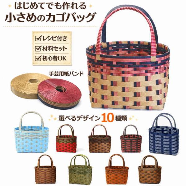 かごバッグ 手作りキット 手芸用紙ばんど クラフトバンド 小さいカゴ