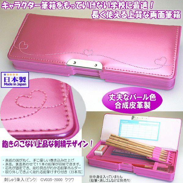 女の子に人気の筆箱 ピンク 刺繍入両面筆入れ 合成皮革製 Kutuwa Cv035 システム手帳リフィル 筆箱専門店 通販 Yahoo ショッピング