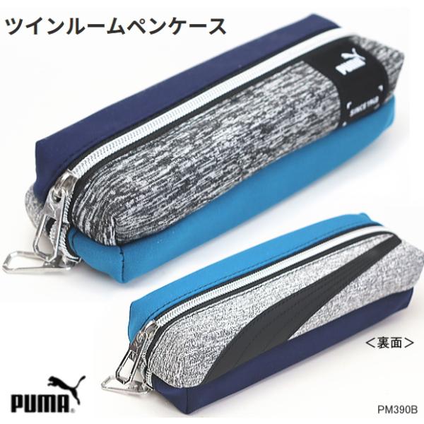 プーマ ペンケース 大容量 筆箱 PUMA 2つのファスナーポケット
