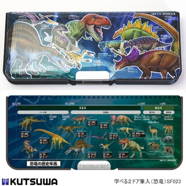 筆箱 学べる2ドア筆入れ 恐竜博士 コンパクトで大容量 男の子に人気の