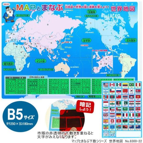 世界地図と国旗 Mapと学ぶ下敷 B5サイズ Kyouei 00 22 システム手帳リフィル 筆箱専門店 通販 Yahoo ショッピング