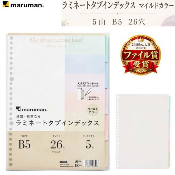ラミネートタブインデックス B5 26穴 5山 LT5035 マイルドカラー 見出し ルーズリーフ ファイルノート バインダー ラミタブ 整理 ユアンス 丈夫 マルマン