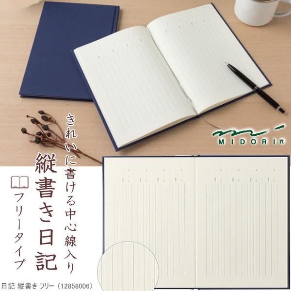 縦書き日記帳 フリータイプ 大人の日記帳 Md システム手帳リフィル 筆箱専門店 通販 Yahoo ショッピング