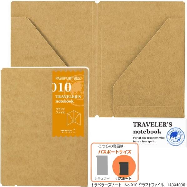 トラベラーズノート リフィル パスポートサイズ クラフトファイル 010