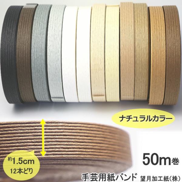 手芸用紙ばんど クラフトバンド 50m巻  幅15mm　紙バンド ペーパークラフト 日本製　ナチュラルカラー　茶 白　かごバッグを編む紙紐