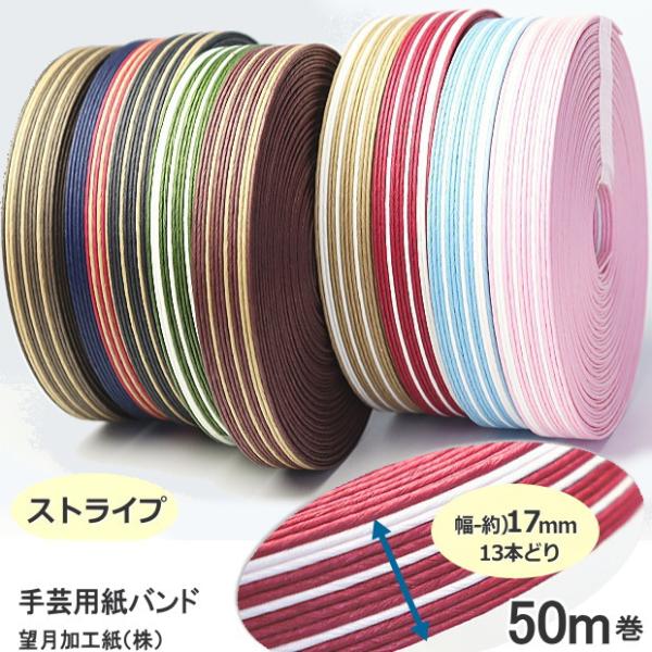 ストライプペーパークラフト用紙 手芸用紙ばんど クラフトバンド 50m巻 幅17mm 紙バンド