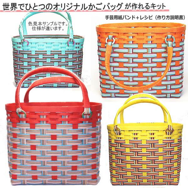かごバッグ 作成キット 手芸用紙バンド クラフトバンド おしゃれなかご
