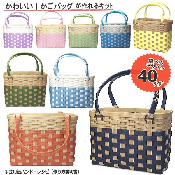 かごバッグ 手作り キット 手芸用紙バンド クラフトバンド 基本