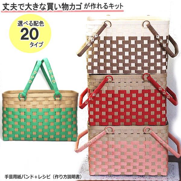 丈夫で大きなお買い物かご かごバッグ 手作りキット 手芸用紙