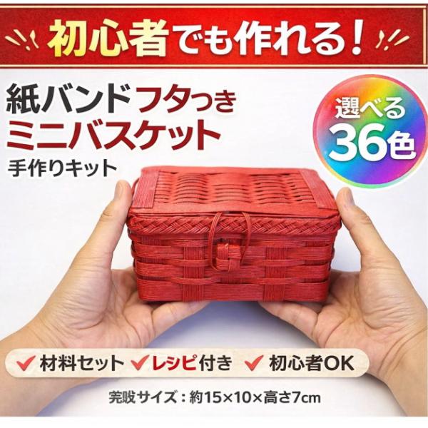 手芸用紙バンド 蓋つきミニバスケット トライアルキット クラフト