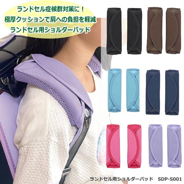 ランドセル用ショルダーパッド 痛くない ランドセル 肩パッド