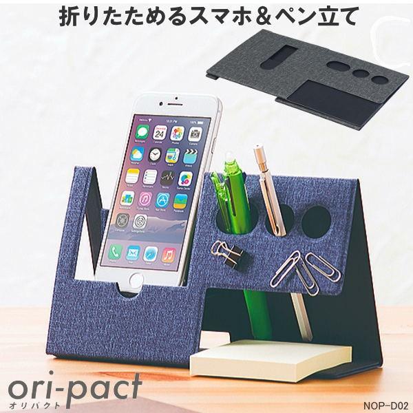 Ori Pact デスクオーガナイザーm 折りたためるスマホ ペン立て Nakabay Nop D02 システム手帳リフィル 筆箱専門店 通販 Yahoo ショッピング