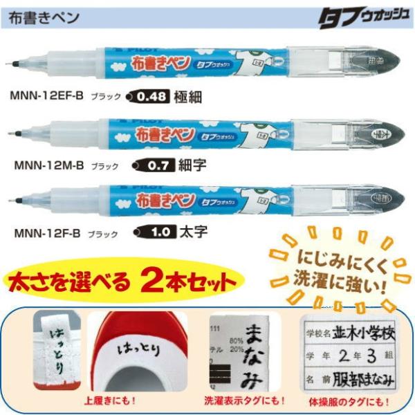 布書き名前ペン タフウォッシュ 太さが選べる2本セット 油性マーカー Pilot P Mnn 12 システム手帳リフィル 筆箱専門店 通販 Yahoo ショッピング