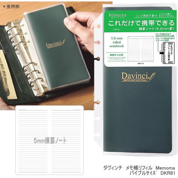 システム手帳 リフィル バイブルサイズ ダ・ヴィンチ メモマ 横罫