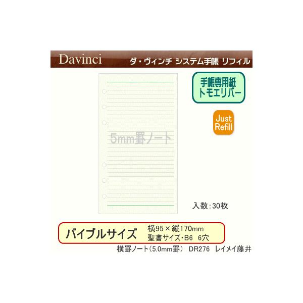 システム手帳　バイブルサイズ　リフィル　横罫ノート（5.0mm罫）　ダ・ヴィンチ
