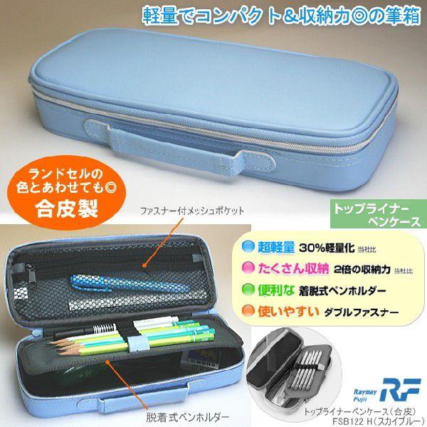 小学生に人気の筆箱 無地 合皮 スカイブルー ペンケース Rf Fsb122h システム手帳リフィル 筆箱専門店 通販 Yahoo ショッピング
