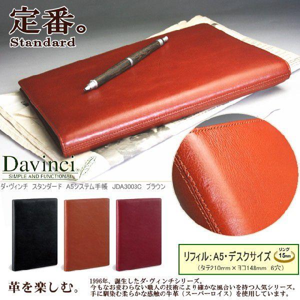 ダ・ヴィンチ システム手帳 A5 革製 : システム手帳リフィル