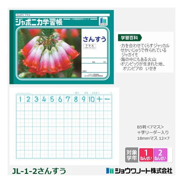 ジャポニカ学習帳 小学1年生 2年生 算数ノート ショウワノート Showa Jl 1 2 システム手帳リフィル 筆箱専門店 通販 Yahoo ショッピング