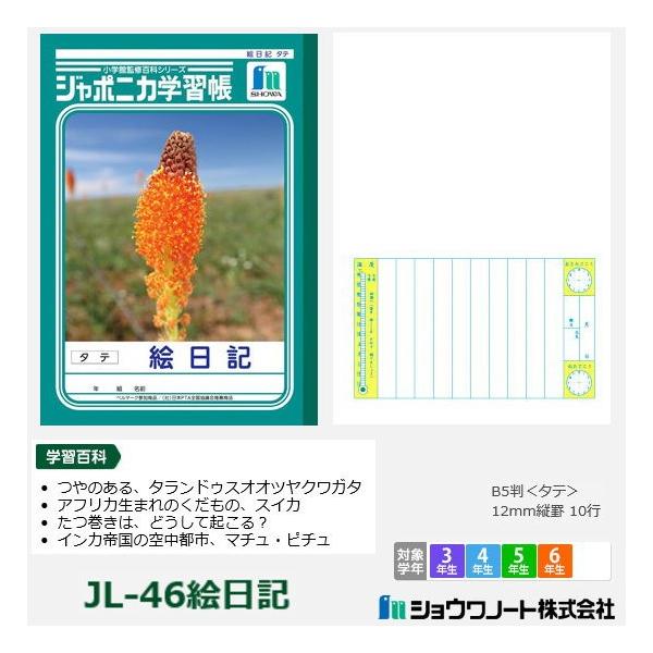 ジャポニカ学習帳 小学校高学年 絵日記 ショウワノート Showa Jl 46 システム手帳リフィル 筆箱専門店 通販 Yahoo ショッピング