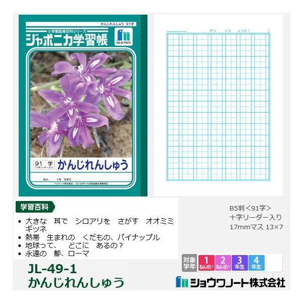 ジャポニカ学習帳 小学校低学年 漢字練習帳 91字 ショウワノート