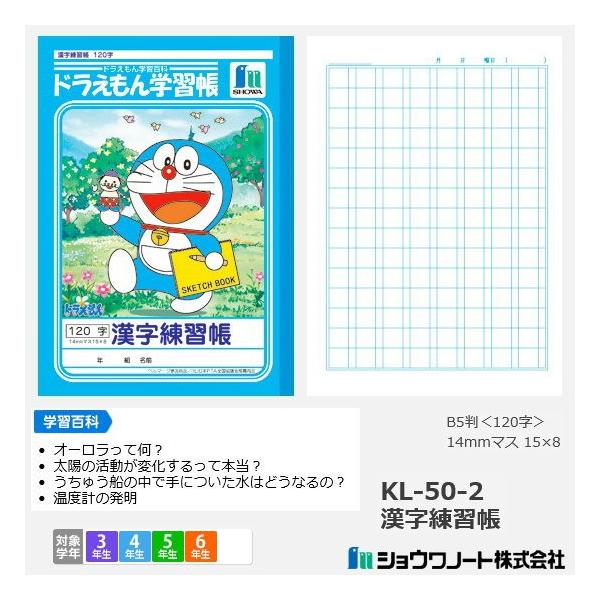 ジャポニカ学習帳 ドラえもん 小学校高学年漢字練習帳 120字 ショウワ