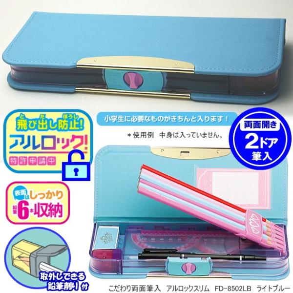 こだわり筆箱 水色 無地 両面 薄型ランドセルに横向き収納可能 アルロック筆入れ Sonic Fd 8502 Lb システム手帳リフィル 筆箱専門店 通販 Yahoo ショッピング