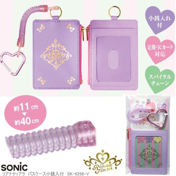 かわいいパスケース 小銭入 リール付 小学生むけ Sonic Sk 6298 V システム手帳リフィル 筆箱専門店 通販 Yahoo ショッピング
