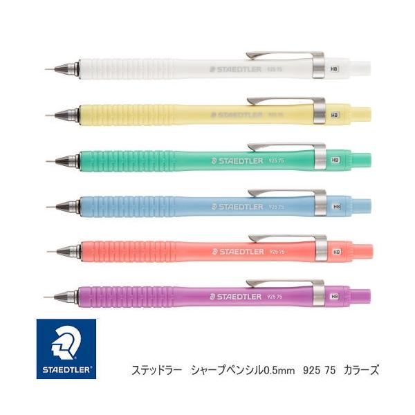 シャープペン0.5mm ステッドラーシャープペンシル カラーズ : システム