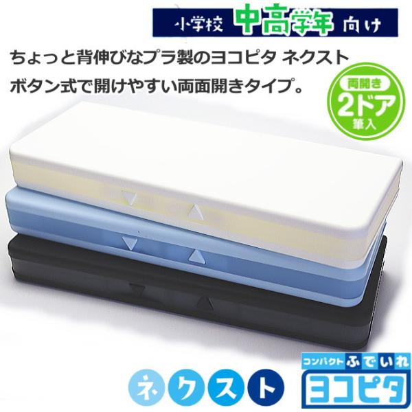 コンパクトふでいれ ヨコピタ ネクスト プラ ペンケース 無地 シンプル