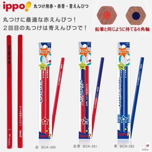 丸つけ用赤鉛筆 青鉛筆 赤青鉛筆 2本入り Tombo a 26x システム手帳リフィル 筆箱専門店 通販 Yahoo ショッピング