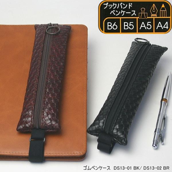 手帳とペンをスリムに持ち運ぶブックバンドペンケース Zisa Ds13