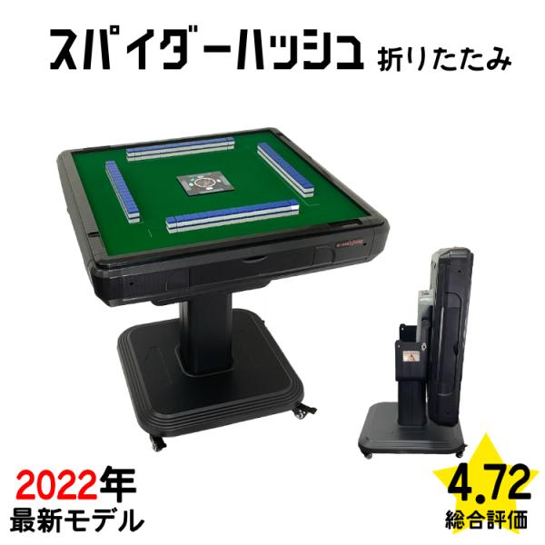 全自動麻雀卓 NEWスパイダーハッシュCO(折り畳み脚) 麻雀卓 28 全自動麻雀卓 NEWスパイダーハッシュCO(折り畳み脚) 麻雀卓 28